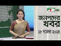 চ্যানেল আই জনপদ সংবাদ | Channel i Janapod News | 18 November, 2024 || Channel i News