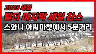 [아틀란타 부동산]마지막 빌더 특별 할인 찬스 스와니시에 새집 스폐셜