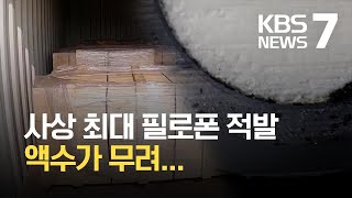 1조 3천억 원 상당 필로폰 밀수 적발…사상 최대 규모 / KBS 2021.09.01.