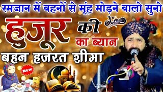 mufti hammad raza muradabadi | हुज़ूर की बहन हज़रत शीमा का वाक्या || Mufti Hammad Raza Ki Nai Takrir