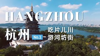 【杭州旅行01】除了西湖,  这个杭州历史街区也值得去! 夜游河坊街! 产品杭州特色美食片儿川!