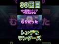 【プロセカ】39日目、誕生日ならクリアできる説！100日後にクリアできるはずのトンデモワンダーズ