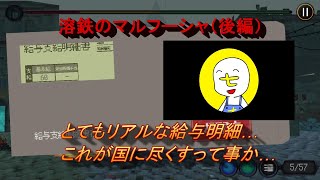 溶鉄のマルフーシャ①（後編）　なんてリアルな給与明細なんだ…。