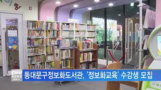 [서울뉴스]동대문구정보화도서관, '정보화교육' 수강생 모집