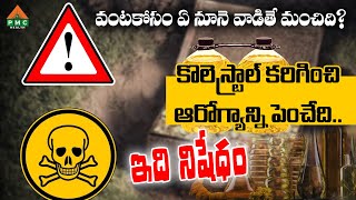 వంటకోసం ఏ నూనె వాడితే మంచిది? కొలెస్ట్రాల్ కరిగించి ఆరోగ్యాన్ని పెంచేది..ఇది నిషేధం |Dr. Balakishan