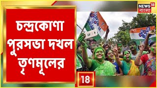 Municipal Election Result: এক ঘণ্টাতেই সবুজ ঝড়! Chandrakana Municipality দখল করল TMC