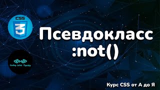 Псевдокласс отрицания :not() в CSS || Pseudo-class negation :not() in CSS || Full CSS course