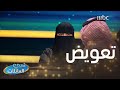 فرصة على طبق من ذهب لعائلة الحبش.. بيجيبون النقاط؟