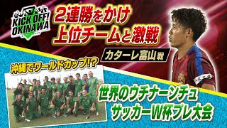 沖縄のサッカーを熱く盛り上げる番組！【KICK OFF! OKINAWA】2023年11月11日放送回 #33