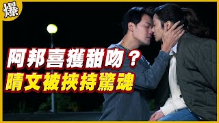 《黃金爆爆爆》黃金歲月 EP102 晴文被挾持驚魂   阿邦喜獲甜吻？