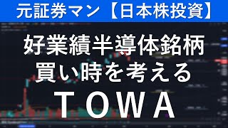 TOWA（6315）　元証券マン【日本株投資】