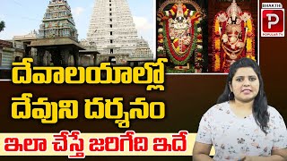 గుడిలో ఎలా దర్శనం చేసుకోవాలి?How to Darshan God in Temple | Dharma Sandehalu |Bhakthi Popular TV