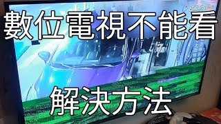 數位電視無法收看？你可能需要更換放大器！