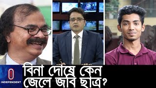 জেল থেকে সুইসাইড নোট- বিনা দোষে জেল খেটে বলির পাঁঠা জবি ছাত্র? | Editor's Pick with Khaled Muhiuddin