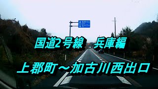 国道2号線　兵庫編　上郡町～加古川西出口　ドラレコ映像