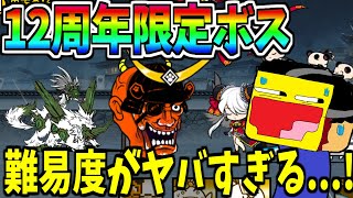 にゃんこ大戦争12周年記念の限定ボス『武将般若我王』と限定ミッションの難易度がヤバすぎる...!!!!-にゃんこ大戦争【合戦！武将般若我王】