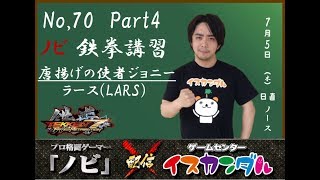 【Nobi×ISKANDAR】ノビ 鉄拳講習 唐揚げの使者ジョニー(ラース) 18/07/05 - No.70｜Nobi Coaching Jony(LARS)【TEKKEN7FR】