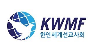 KWMF 한인세계선교사회 소개