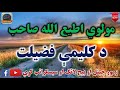 mulvi atiullah sahib vol 60 مولوی اطیع الله صاحب د کليمې فضيلت