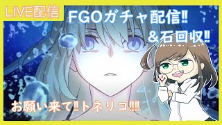 【FGO】福袋も運命召喚もモルガン様が来なかった悲しみを乗り越えて本命ガチャ配信！！