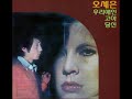 오세은 3집 고아 당신 우리애인 2 1974 oh se eun