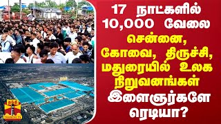 17 நாட்களில் 10,000 வேலை... சென்னை, கோவை, திருச்சி, மதுரையில் உலக நிறுவனங்கள் - இளைஞர்களே ரெடியா?