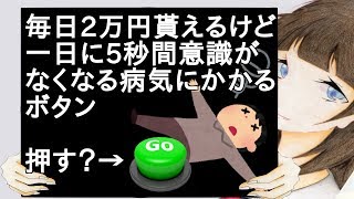 毎日2万円貰えるけど、一日に5秒間意識がなくなる病気にかかるボタン【２ch】