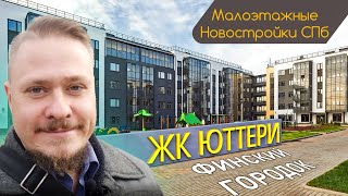 Малоэтажные Новостройки СПб — Обзор ЖК Юттери — Финский городок от ЛенСтройТрест