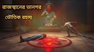 রাজস্থানের ভানগড় দুর্গ: ভৌতিক গল্পের অন্ধকার রহস্য\