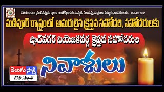 అమరులైన మణిపూర్ క్రైస్తవులకు నివాళ్ళు.. velugu saakshi tv news