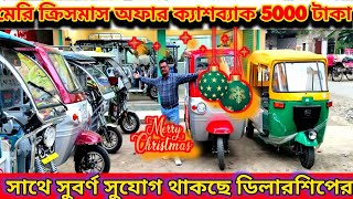 E rickshae Sodyco মেরি ক্রিসমাস অফার ক্যাশব্যাক 5000 টাকা সাথে সুবর্ণ সুযোগ থাকছে ডিলারশিপের