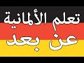 تكلم باللغة الألمانية تعلم كيف تتحدث بالألمانية بطلاقة تعلم اللغة  الألمانية