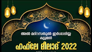 അൽ മദ്റസത്തുൽ ഇർശാദിയ്യ ജാതിയേരി - കല്ലുമ്മൽ ഹഫ് ലെ മീലാദ് 1497