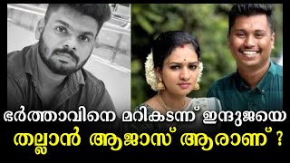 ആത്മഹത്യ ചെയ്ത ഇന്ദുജയുടെ ഫോണ്‍ പാസ്വേഡും അജാസിനറിയാം; സര്‍വത്ര ദുരൂഹത