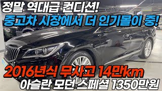 정말로 역대급 차량 컨디션 입니다! 중고차 시장에서 더 인기가 많은 현대 아슬란 중고차 준비 했습니다!