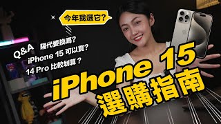 iPhone 15 怎麼買？全系列規格解密！這款換機誘因最高分 我卻不會買？最熱門 Q\u0026A：iPhone 15 真的不能買嗎？買 14 Pro 比較划算？一次解答！｜韻羽