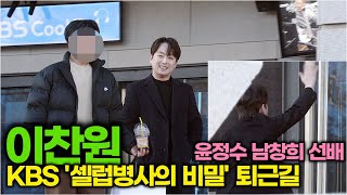 [돌발영상] 이찬원, 라디오 방송중인 윤정수-남창희에게 인사하는 찬또 (KBS2 '셀럽병사의 비밀' 퇴근길)