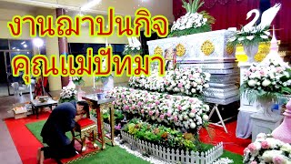 งาน​ฌาปนกิจ​ คุณแม่ปัทมา​ โรจน์ศิริ​ล​าวัณย์​ | ขั้นตอนอย่างละเอียด​ | เพื่อการเรียนรู้​ | Lin​ Xili