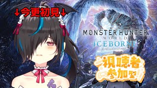 【バ美肉/Vtuber】モンスターハンターワールド：アイスボーン　視聴者参加型　誰かおじさんをキャリーしてつかぁさい【モンハン】　#モンハンワールド　#モンスターハンターワールドアイスボーン