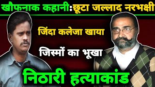 Nithari Kand |  निठारी हत्याकांड एक खौफनाफ आदमखोर नरभकश्री की सच्ची कहानी | Crime Ki Files |