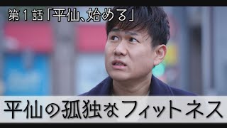 【KTN】第1話「平仙、始める」【平仙の孤独なフィットネス】