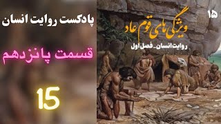 پادکست روایت انسان قسمت پانزدهم - ویژگی های قوم عاد