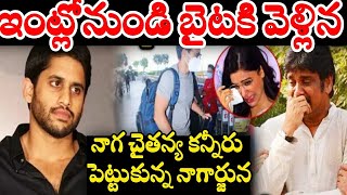 ఇంట్లోనుండి బైటకి వెళ్లిన నాగ చైతన్య కెన్నెల్లు పెట్టుకున్న నాగార్జున | Naga Chaitanya Samantha News