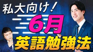 【勝負の6月】夏を迎える前に終わらせるべき英語の参考書と勉強法〈受験トーーク〉