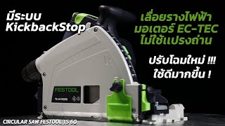 REVIEW FESTOOL TS 60 KEBQ-PLUS Kickback it HERO!!