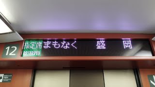 [特殊な車内放送もあり]盛岡到着前 東北新幹線はやぶさ1号新函館北斗行・こまち1号秋田行