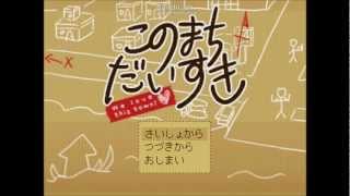 【夏の春休み】このまちだいすき 実況プレイ 15日目