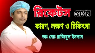 রিকেটস রোগের লক্ষণ | রিকেটস রোগের চিকিৎসা | রিকেটস রোগ কি | রিকেটস রোগের কারণ | রিকেট রোগের লক্ষণ