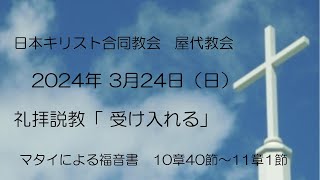 2024年3月24日（日）礼拝説教「受け入れる」　マタイによる福音書10章40節～11章１節　石坂和久牧師