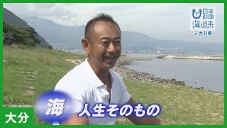 #15 ブルーアース21 相原章宏さん インタビュー「海を守る」｜海と日本PROJECT in 大分県